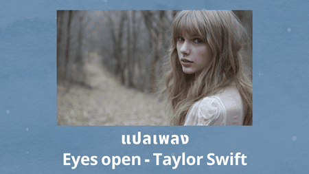 แปลเพลง Eyes open - Taylor Swift