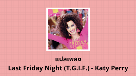 แปลเพลง Last Friday Night - Katy Perry