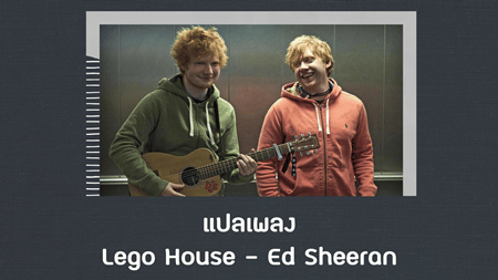 แปลเพลง Lego House - Ed Sheeran