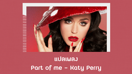 แปลเพลง Part of me - Katy Perry