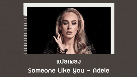 แปลเพลง Someone Like You - Adele
