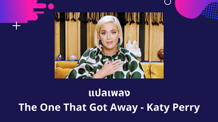 แปลเพลง The One That Got Away - Katy Perry