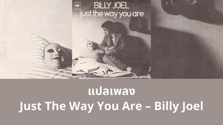 แปลเพลง Just The Way You Are - Billy Joel