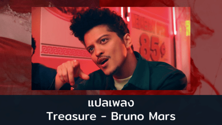แปลเพลง Treasure - Bruno Mars