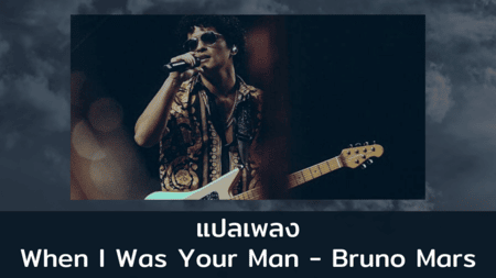 แปลเพลง When I Was Your Man - Bruno Mars