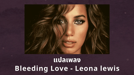 แปลเพลง Bleeding Love - Leona Lewis