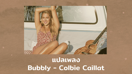 แปลเพลง Bubbly - Colbie Caillat