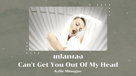 แปลเพลง Can't Get You Out Of My Head - Kylie Minogue
