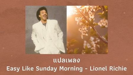 แปลเพลง Easy like Sunday Morning - Lionel Richie