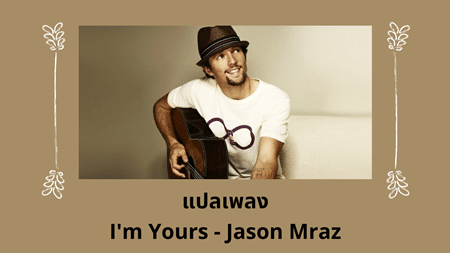 แปลเพลง I’m Yours - Jason Mraz