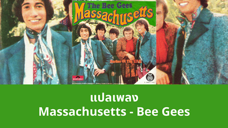แปลเพลง Massachusetts - Bee Gees