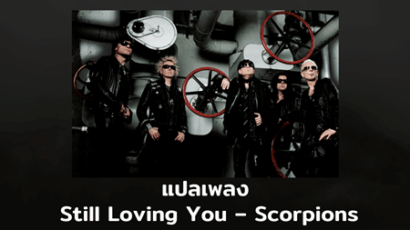 แปลเพลง Still Loving You - Scorpions
