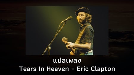 แปลเพลง Tears In Heaven - Eric Clapton