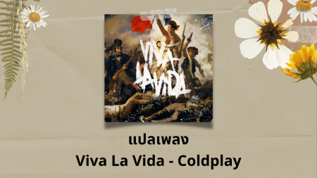 แปลเพลง Viva La Vida - Coldplay