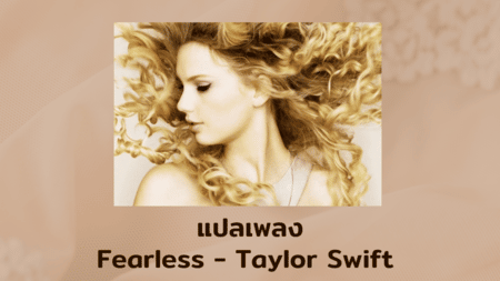 แปลเพลง Fearless - Taylor Swift