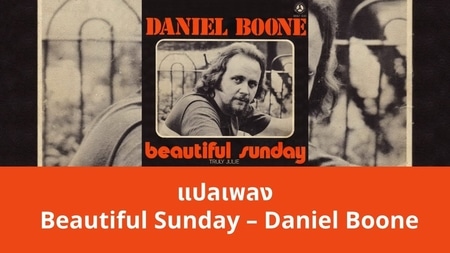 แปลเพลง Beautiful Sunday - Daniel Boone
