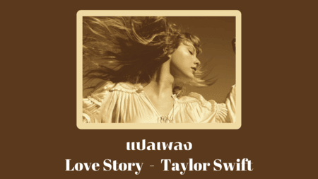 แปลเพลง Love Story - Taylor Swift