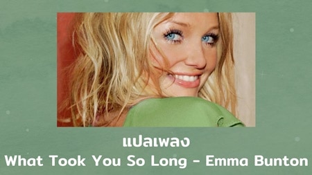 แปลเพลง What took you so long - Emma Bunton