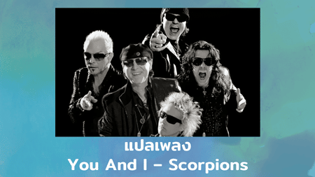 แปลเพลง You And I - Scorpions