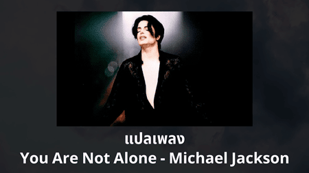 แปลเพลง You Are Not Alone - Michael Jackson
