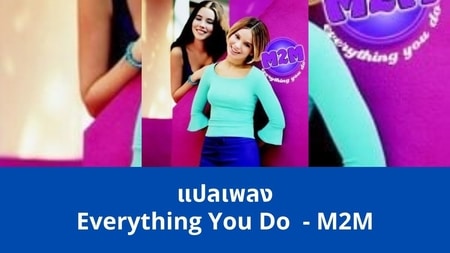 แปลเพลง Everything You Do - M2M