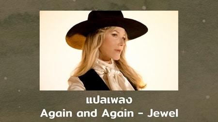 แปลเพลง Again And Again - Jewel