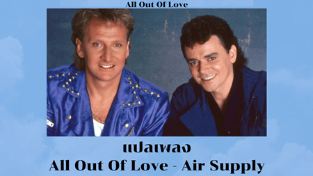 แปลเพลง All Out of Love - Air Supply