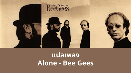 แปลเพลง Alone - Bee Gees