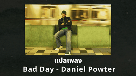 แปลเพลง Bad Day - Daniel Powter