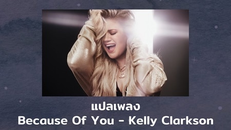 แปลเพลง Because Of You - Kelly Clarkson