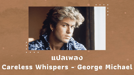 แปลเพลง Careless Whispers - George Michael