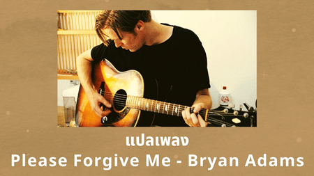 แปลเพลง Please Forgive Me - Bryan Adams