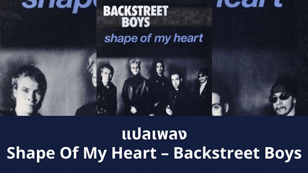 แปลเพลง Shape Of My Heart - Backstreet Boys