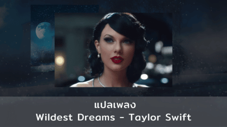 แปลเพลง Wildest Dreams - Taylor Swift
