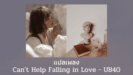 แปลเพลง Can't Help Falling in Love - UB40