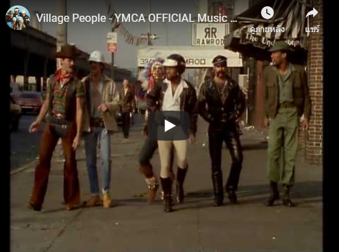 แปลเพลง Y.M.C.A. - Village People