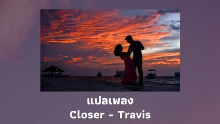 แปลเพลง Closer - Travis