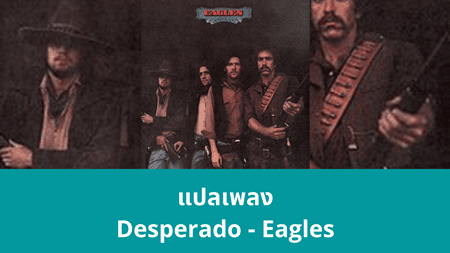 แปลเพลง Desperado - Eagles