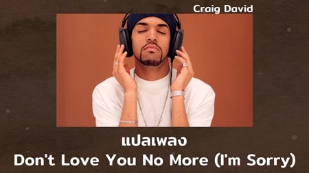 แปลเพลง Don't Love You No More (I'm Sorry) - Craig David