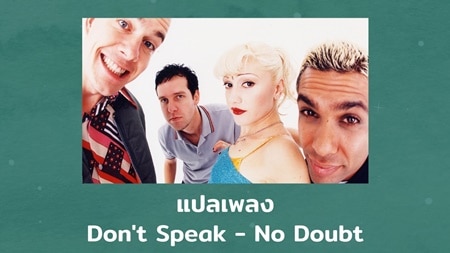 แปลเพลง Don’t Speak - No Doubt
