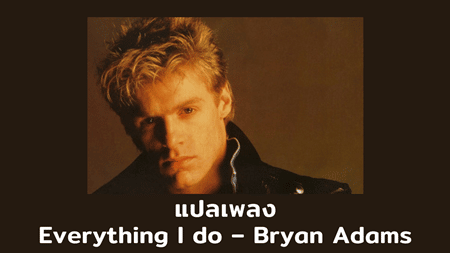 แปลเพลง Everything I do - Bryan Adams