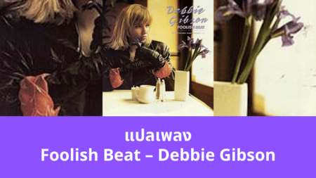 แปลเพลง Foolish Beat - Debbie Gibson