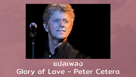 Glory of Love - Peter Cetera