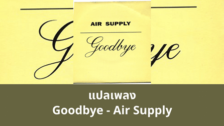 แปลเพลง Goodbye - Air Supply