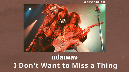 แปลเพลง I Don't Want to Miss a Thing - Aerosmith