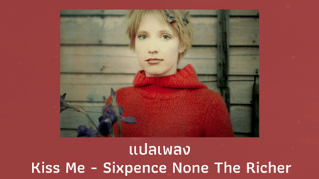 แปลเพลง Kiss me - Sixpence None The Richer