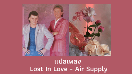 แปลเพลง Lost in Love - Air Supply
