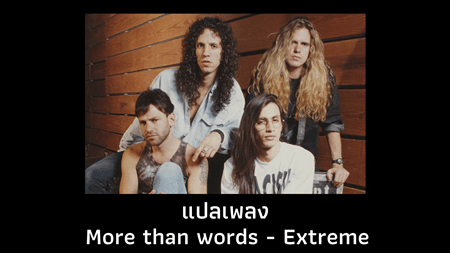 แปลเพลง More than words - Extreme