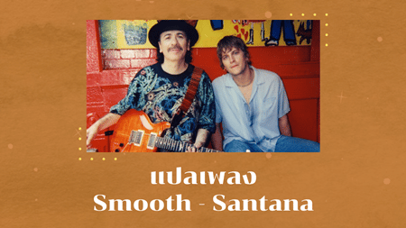แปลเพลง Smooth - Santana