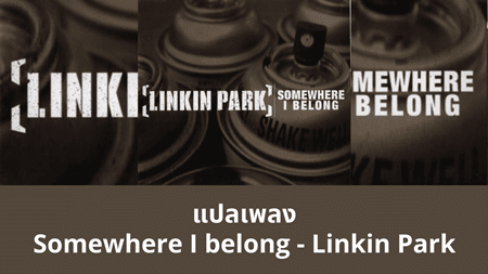 แปลเพลง Somewhere I Belong - Linkin Park